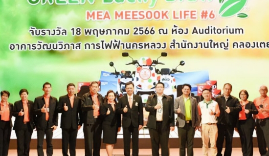 กิจกรรม MEESOOK LIFE #6 กับ การไฟฟ้านครหลวง มอบรถจักรยานยนต์ไฟฟ้า