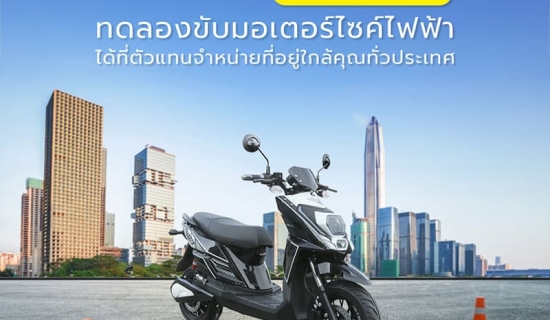 TEST RIDE ทดลองขับมอเตอร์ไซต์ไฟฟ้าได้ที่ตัวแทนจำหน่ายทั่วประเทศ