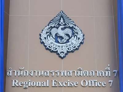 บริษัท เดโก้ กรีน เอนเนอร์จี จำกัด ร่วมแสดงความยินดีในพิธีเปิดอาคารสำนักงานสรรพสามิตภาคที่ 7 01